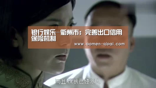 银行娱乐-衢州市:完善出口信用保险机制(图3) 银行娱乐