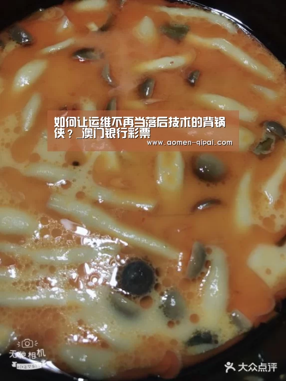 如何让运维不再当落后技术的背锅侠?_澳门银行彩票(图1) 银行娱乐