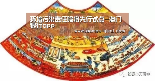 环境污染责任险将先行试点-澳门银行app(图1) 澳门银行app